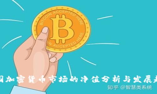 英国加密货币市场的净值分析与发展趋势