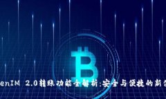 TokenIM 2.0转账功能全解析:安全与便捷的新体验
