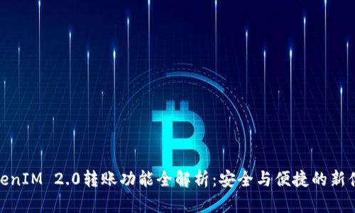 TokenIM 2.0转账功能全解析:安全与便捷的新体验