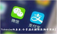 Tokenim的未来:会否在区块链浪潮中消失?