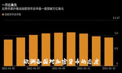 欧洲各国对加密货币的态度