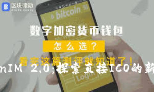 TokenIM 2.0:探索直接ICO的新机会