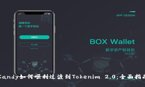Candy如何顺利过渡到Tokenim 2.0:全面指南