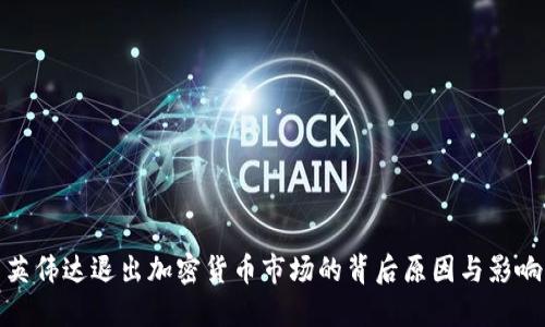 英伟达退出加密货币市场的背后原因与影响