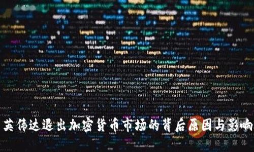 英伟达退出加密货币市场的背后原因与影响