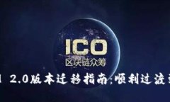 TokenIM 2.0版本迁移指南:顺利过渡到新环境