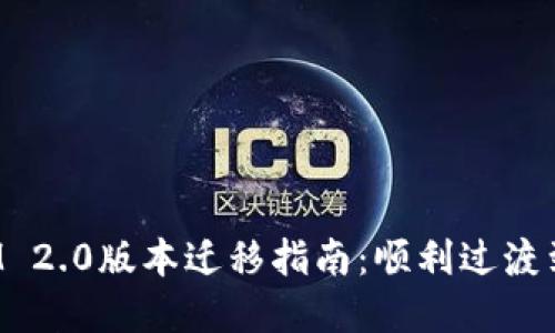 TokenIM 2.0版本迁移指南:顺利过渡到新环境