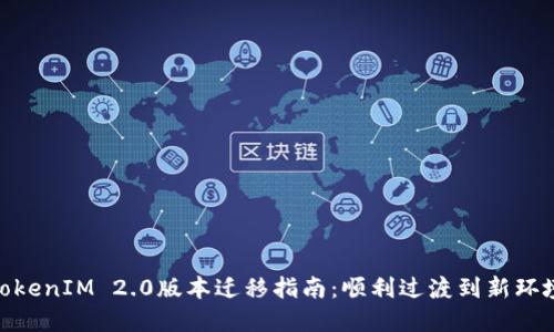 TokenIM 2.0版本迁移指南:顺利过渡到新环境
