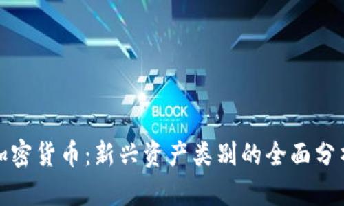 加密货币:新兴资产类别的全面分析