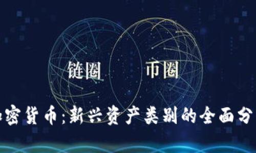 加密货币:新兴资产类别的全面分析