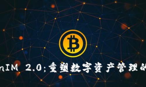 TokenIM 2.0:重塑数字资产管理的未来