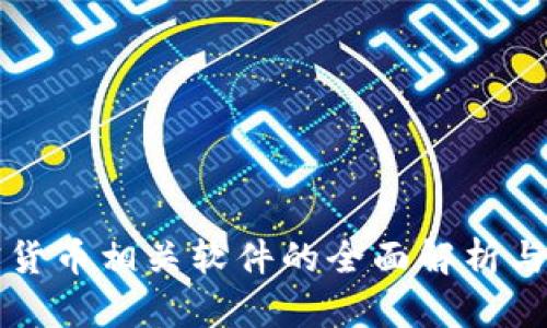 加密货币相关软件的全面解析与应用