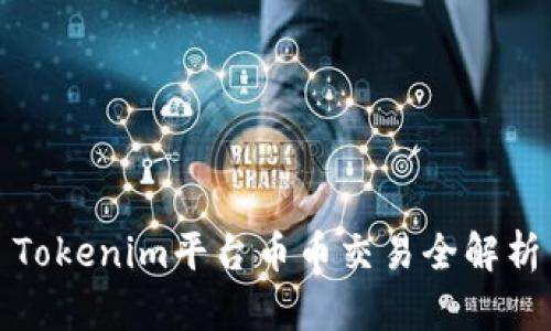 Tokenim平台币币交易全解析