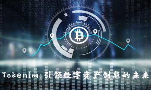 Tokenim:引领数字资产创新的未来
