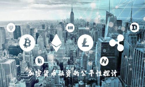 加密货币融资的公平性探讨