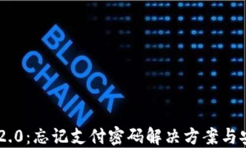 Tokenim 2.0:忘记支付密码解决方案与安全性探讨