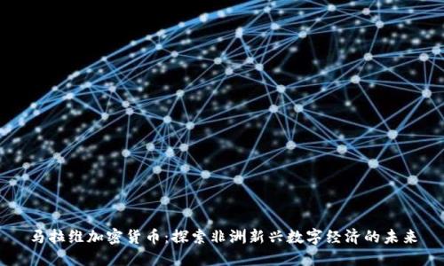马拉维加密货币:探索非洲新兴数字经济的未来