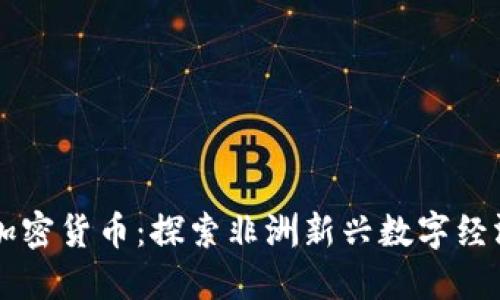 马拉维加密货币:探索非洲新兴数字经济的未来