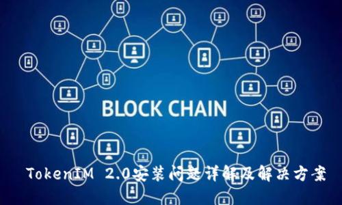 TokenIM 2.0安装问题详解及解决方案