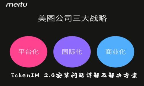 TokenIM 2.0安装问题详解及解决方案