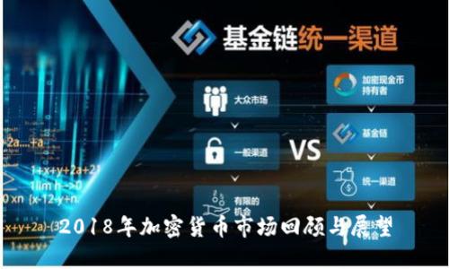2018年加密货币市场回顾与展望