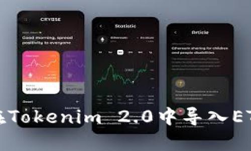 如何在Tokenim 2.0中导入ETH私钥