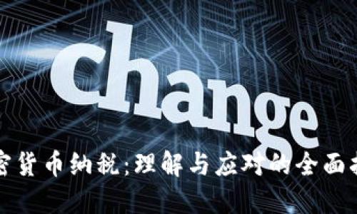 加密货币纳税:理解与应对的全面指南