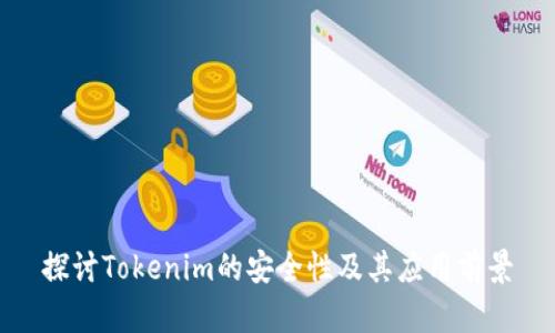 探讨Tokenim的安全性及其应用前景