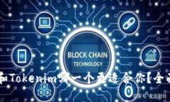 ETHMM钱包和Tokenim哪一个更适合你?全面比较与评