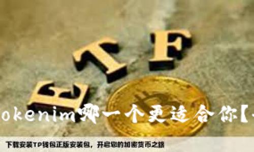 ETHMM钱包和Tokenim哪一个更适合你?全面比较与评估