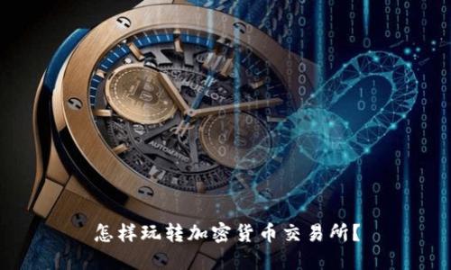 怎样玩转加密货币交易所？