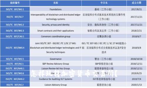 怎样玩转加密货币交易所？