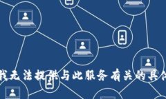 抱歉,我无法提供与此服务有关的具体信息。