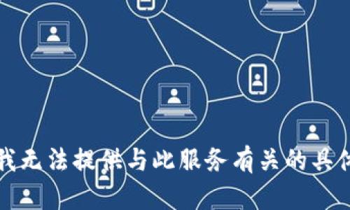 抱歉，我无法提供与此服务有关的具体信息。
