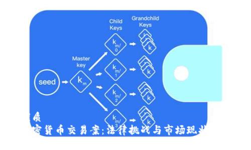 优质
加密货币交易案:法律挑战与市场现状分析