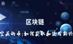 Tokenim空头的币:如何获取和使用新兴数字资产