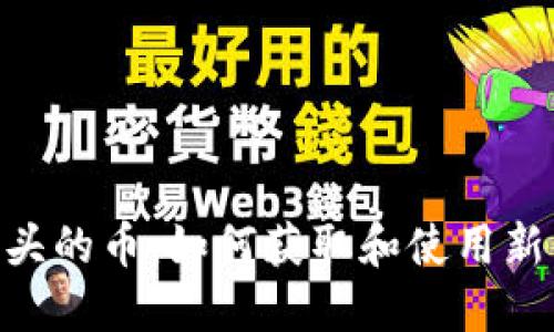 Tokenim空头的币:如何获取和使用新兴数字资产