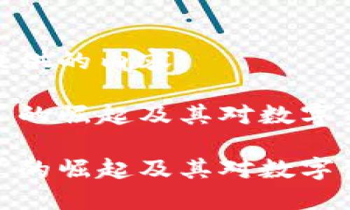 以下是我为您提供的内容:
加密货币托管厂的崛起及其对数字资产管理的影响
加密货币托管厂的崛起及其对数字资产管理的影响