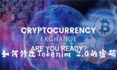 如何修改Tokenim 2.0的密码