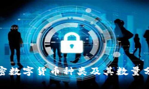加密数字货币种类及其数量分析