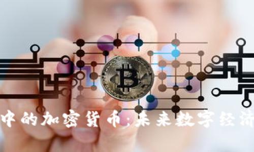 探索元宇宙中的加密货币:未来数字经济的新兴力量