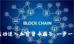 如何成功进入加密货币圈子：一步一步指南