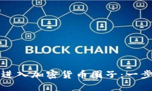 如何成功进入加密货币圈子:一步一步指南