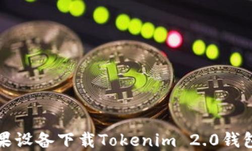 解决苹果设备下载Tokenim 2.0钱包的难题