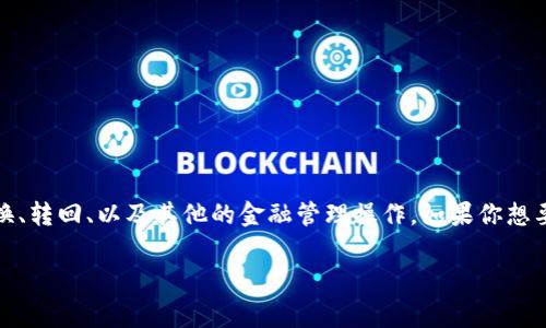 在加密货币领域,Token Im(Token Investment Management)涉及到的内容非常广泛,包括代币的转换、转回、以及其他的金融管理操作。如果你想要将Token转回到某个特定的地方,比如加密钱包或者变现为法币,这里有一些常见的操作步骤和注意事项。
### 如何将Token Im转回原始状态:操作指南与注意事项