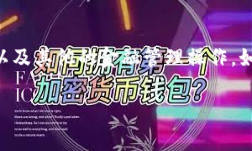 在加密货币领域,Token Im(Token Investment Management)涉及到的内容非常广泛,包括代币的转换、转回、以及其他的金融管理操作。如果你想要将Token转回到某个特定的地方,比如加密钱包或者变现为法币,这里有一些常见的操作步骤和注意事项。
### 如何将Token Im转回原始状态:操作指南与注意事项