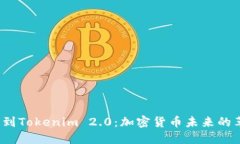 Kishu转到Tokenim 2.0:加密货币未来的革新之路