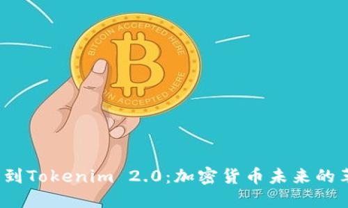 Kishu转到Tokenim 2.0:加密货币未来的革新之路