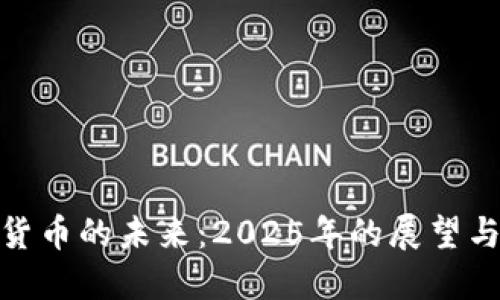 加密货币的未来:2025年的展望与机遇