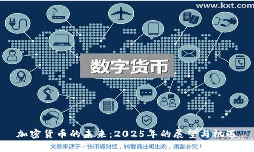 加密货币的未来:2025年的展望与机遇
